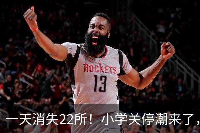 一天消失22所！小学关停潮来了，但更让人担心的还在后头
