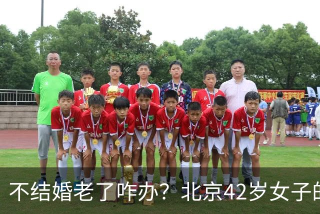 不结婚老了咋办？北京42岁女子的答案，让全网沉默