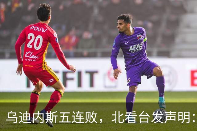 乌迪内斯五连败，北看台发声明：不求夺冠，但求全力拼搏