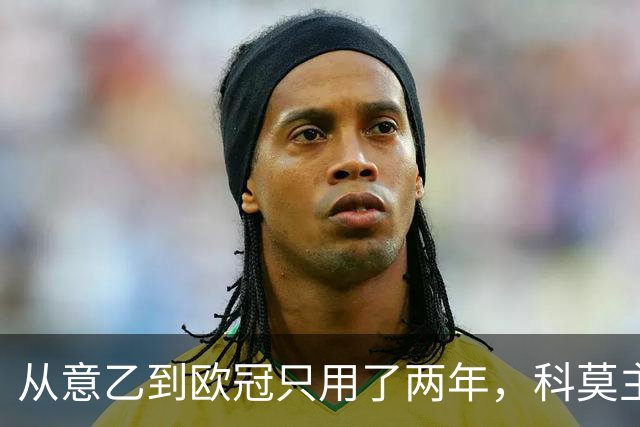 从意乙到欧冠只用了两年，科莫主席：法布雷加斯超出所有预期