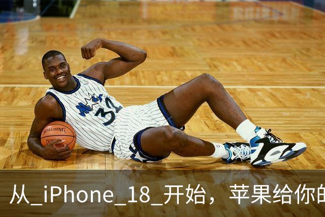 从 iPhone 18 开始，苹果给你的照片打上「看不见」的水印