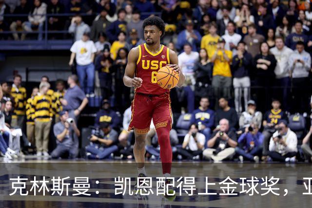 克林斯曼：凯恩配得上金球奖，亚马尔和奥利塞有时间证明自己