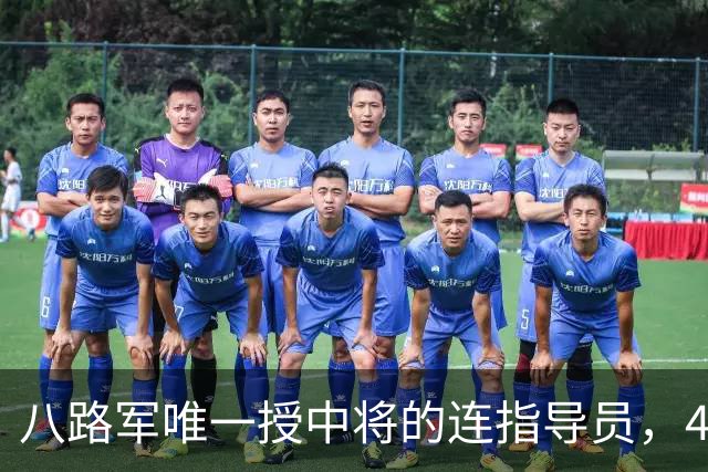 八路军唯一授中将的连指导员，49年任军副政委，52年评准兵团级