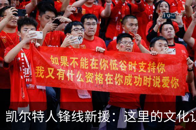 凯尔特人锋线新援：这里的文化让我耳目一新，我已经完全融入其中