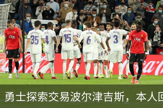 勇士探索交易波尔津吉斯，本人回应：别瞎诊断，我没艾滋