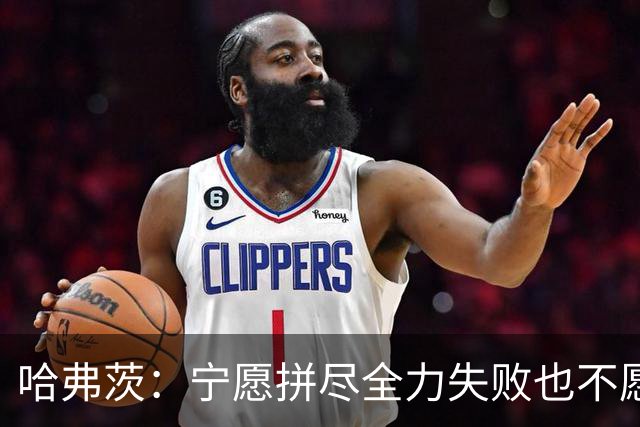 哈弗茨：宁愿拼尽全力失败也不愿留遗憾；哲凯赖什是顶尖前锋