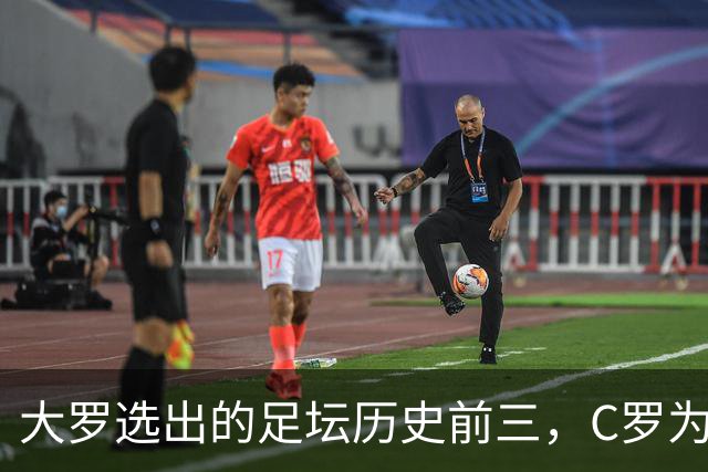 大罗选出的足坛历史前三，C罗为什么没能进入？