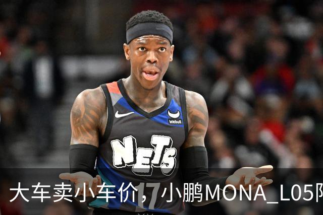 大车卖小车价，小鹏MONA L05限时13.98万起