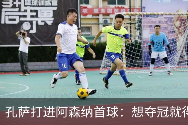孔萨打进阿森纳首球：想夺冠就得一直赢