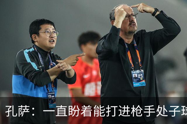 孔萨：一直盼着能打进枪手处子球，定位球教练也说等着我进球