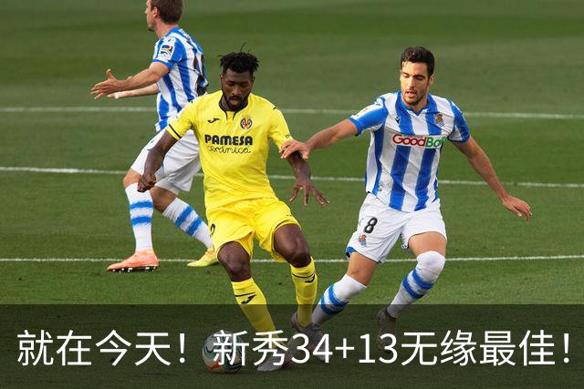 就在今天！新秀34+13无缘最佳！因为，37岁哈登赛季最佳战+里程碑