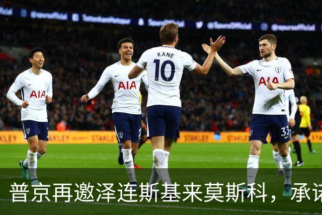 普京再邀泽连斯基来莫斯科，承诺保障安全，但要求先谈妥和平协议
