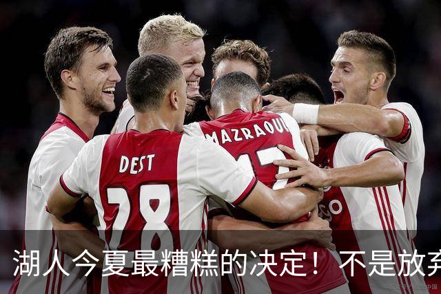 湖人今夏最糟糕的决定！不是放弃老詹，而是放弃斯玛特