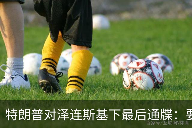 特朗普对泽连斯基下最后通牒：要么乖乖投降，否则后果非常糟糕