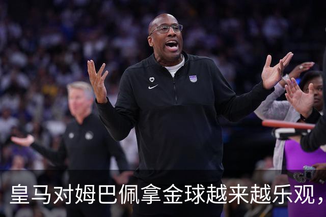皇马对姆巴佩拿金球越来越乐观，但对手是亚马尔和凯恩