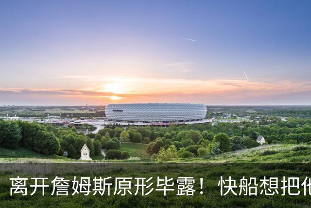 离开詹姆斯原形毕露！快船想把他用成小卡、场均10+6湖人没看走眼
