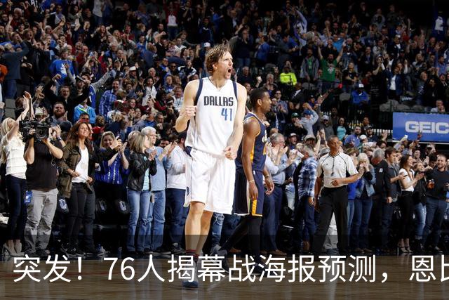 突发！76人揭幕战海报预测，恩比德替补回归，小詹姆斯赛季报销