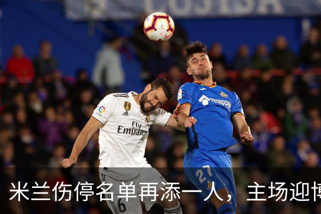米兰伤停名单再添一人，主场迎博洛尼亚首发三新人