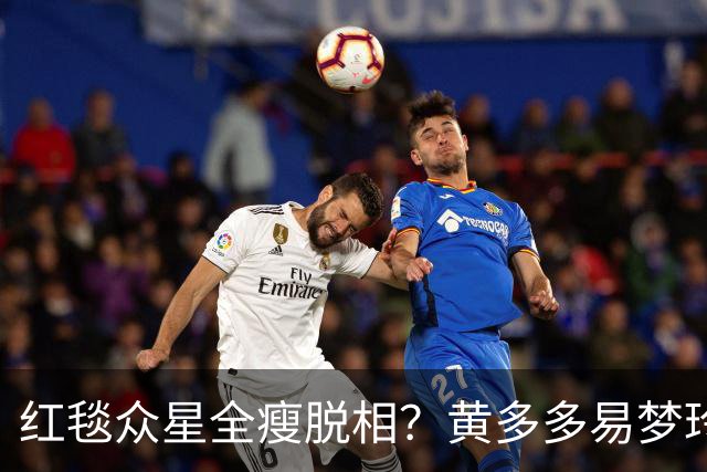 红毯众星全瘦脱相？黄多多易梦玲“见光死”，张婧仪稍微挽回排面