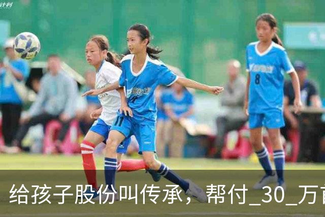 给孩子股份叫传承，帮付 30 万首付叫托举，普通家庭为什么躺枪？