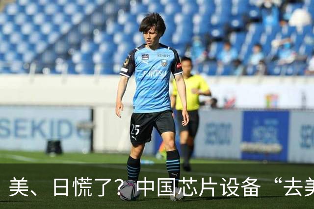 美、日慌了？中国芯片设备“去美化”成功后，开始“去日化”了