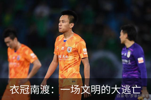 衣冠南渡：一场文明的大逃亡