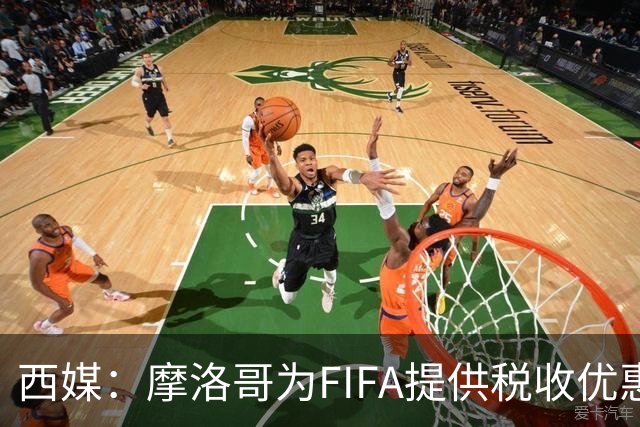 西媒：摩洛哥为FIFA提供税收优惠，力争承办2030世界杯决赛