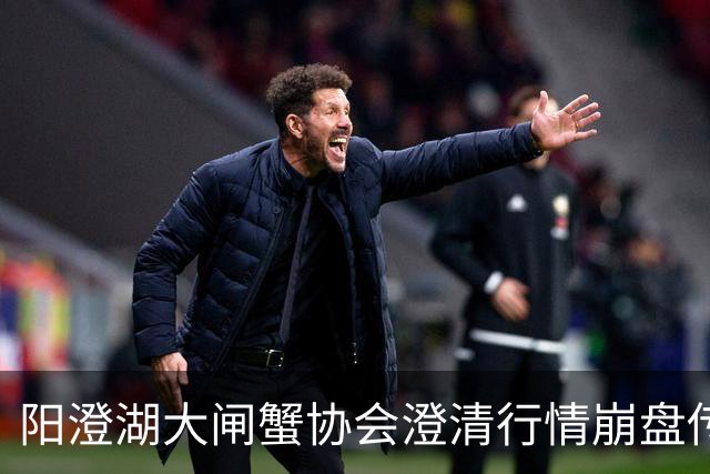 阳澄湖大闸蟹协会澄清行情崩盘传言：正宗阳澄湖大闸蟹供需平稳
