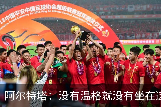 阿尔特塔：没有温格就没有坐在这里的我