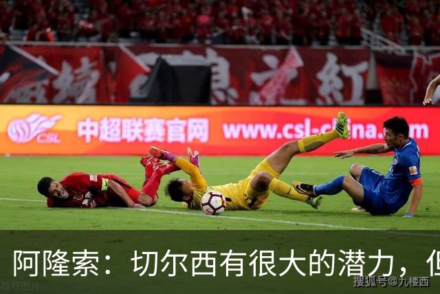 阿隆索：切尔西有很大的潜力，但不可能第一年就完成所有事情