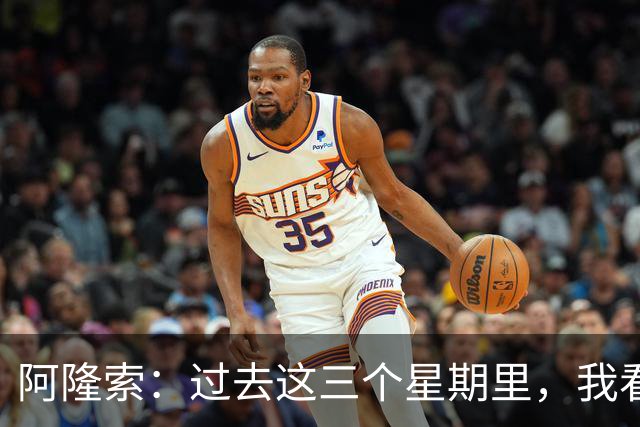 阿隆索：过去这三个星期里，我看到的拉维亚一直处于巅峰状态