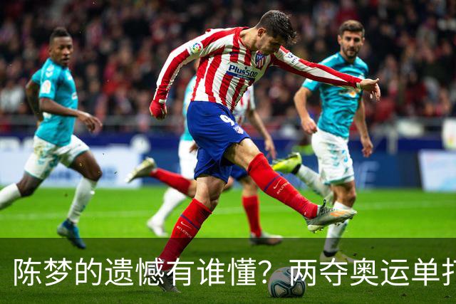 陈梦的遗憾有谁懂？两夺奥运单打冠军，五次参加亚锦赛却一冠难求