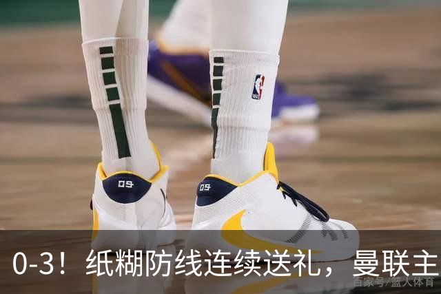 0-3！纸糊防线连续送礼，曼联主场被樱桃军团完爆，近8战仅3平5负
