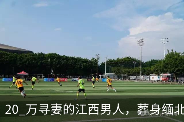 20 万寻妻的江西男人，葬身缅北尸骨无踪