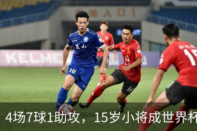 4场7球1助攻，15岁小将成世界杯英雄后将加盟利物浦