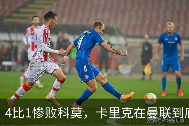 4比1惨败科莫，卡里克在曼联到底哪里出了问题？