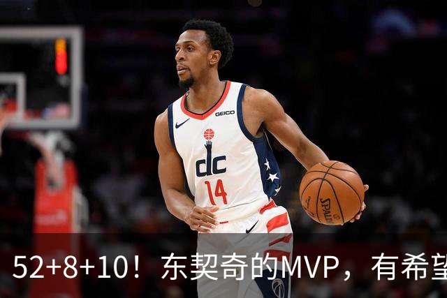 52+8+10！东契奇的MVP，有希望了？