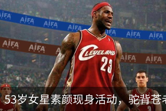53岁女星素颜现身活动，驼背苍老被吐槽！曾陷婚外恋独自抚养女儿