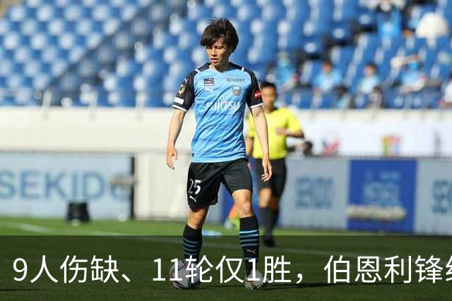 9人伤缺、11轮仅1胜，伯恩利锋线再折三个月