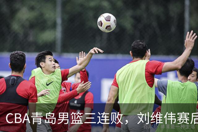 CBA青岛男篮三连败，刘维伟赛后点名2人是输球关键，球迷也无奈