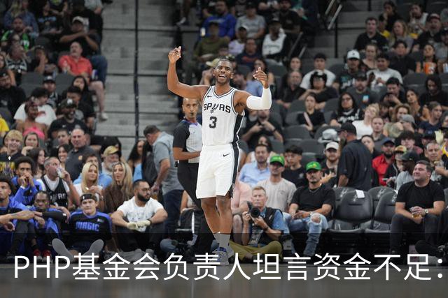 PHP基金会负责人坦言资金不足：仅1名全职员工